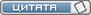Процитировать